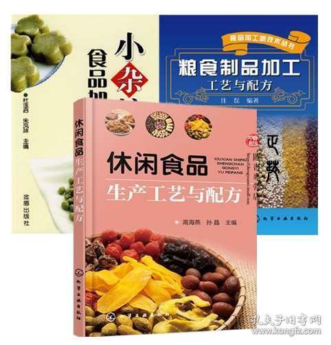 三册食品加工技术书籍深度解析 从原料到成品工艺一本通